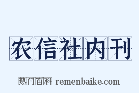 农信社内刊是什么意思的图片